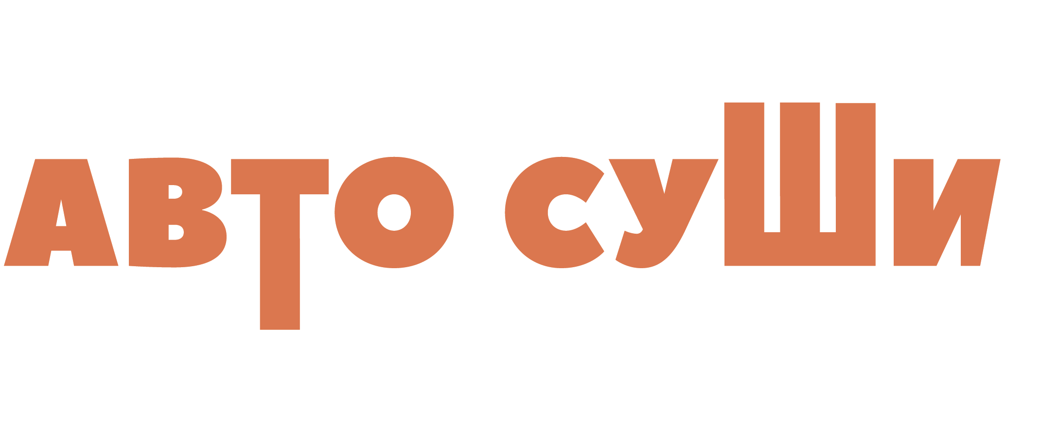 Автосуши - Сеты за 999 рублей